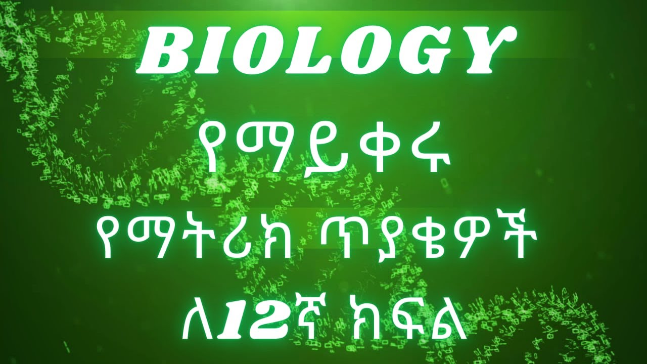 Grade 12 - Most Repeated Biology Questions SOLVED! |12ኛ ክፍል - በጣም የተደጋገሙ የባዮሎጂ ጥያቄዎች