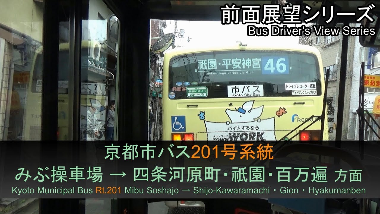 京都市バス201号系統前面展望（みぶ→祇園/百万遍/出町柳駅/千本今出川/二条駅→みぶ）Bus Front View - Kyoto City Bus Rt.201【FHD】
