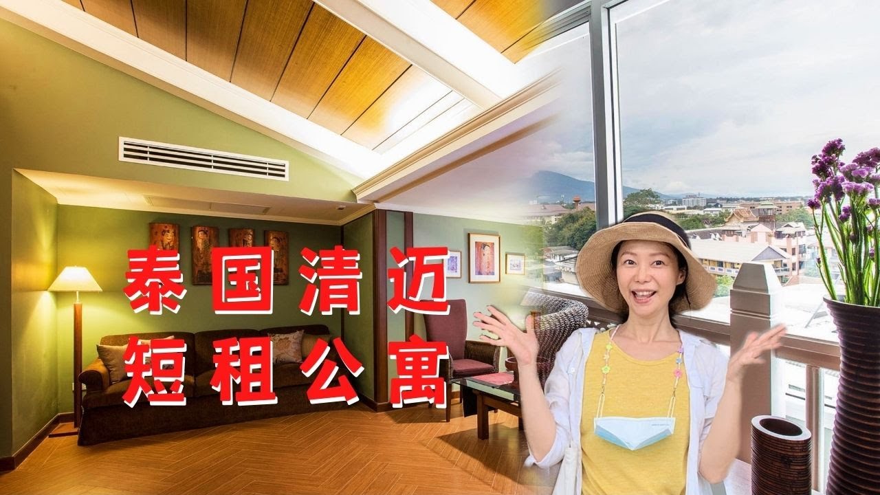剛來泰國短租一個月多少錢？最後一套房有當總統的感覺嗎？