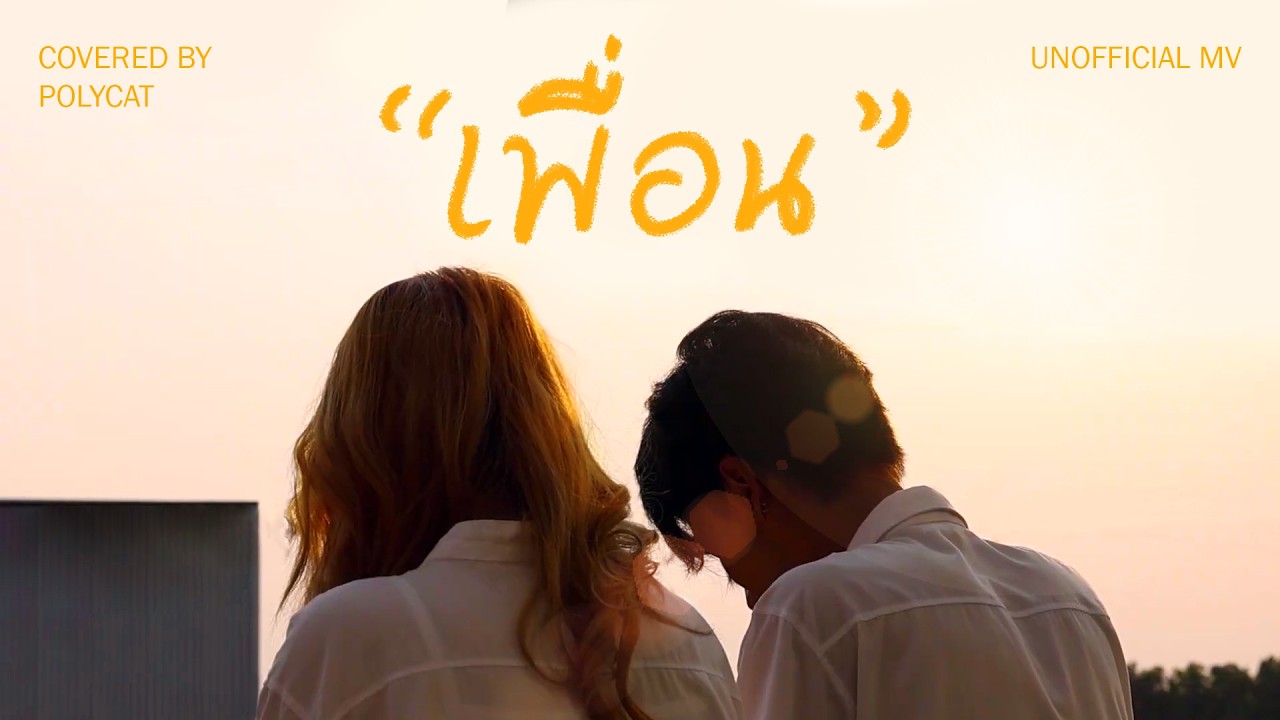 “เพื่อน” Covered by POLYCAT [UNOFFICIAL MV]