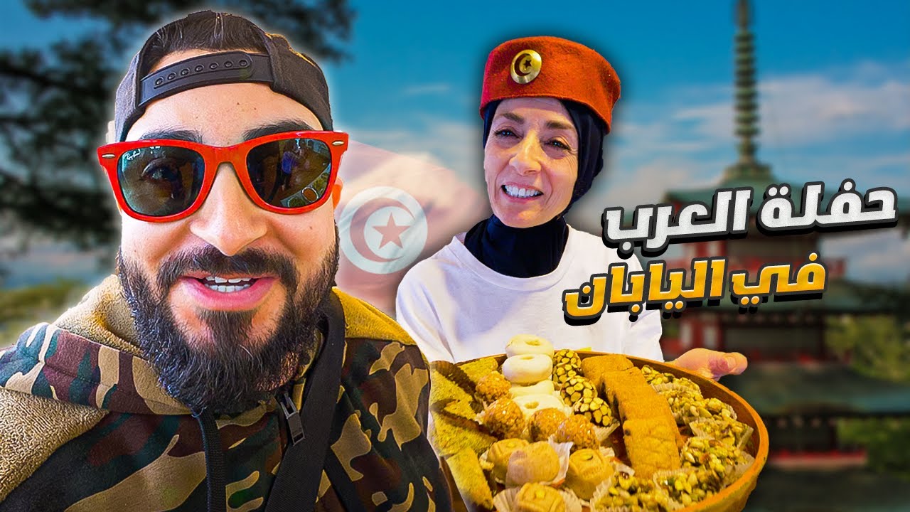 قررنا نعمل أكبر حفلة لكل العرب في اليابان. أجواء مو طبيعية بمناسبة العيد