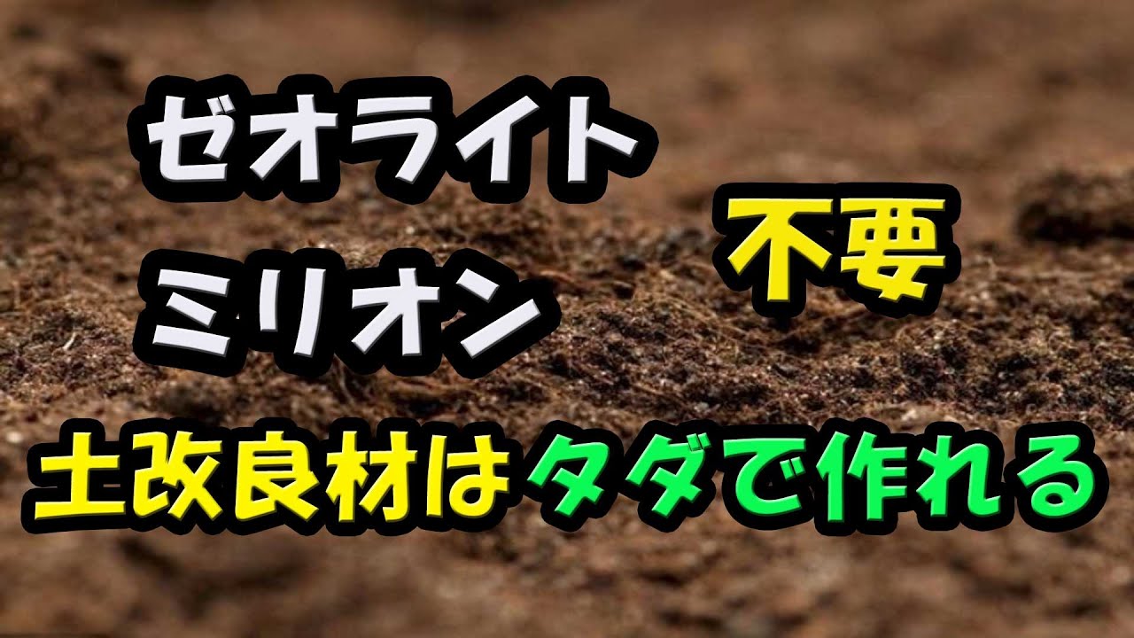 卵の殻で土壌改良　タダで作れる自家製有機ゼオライト