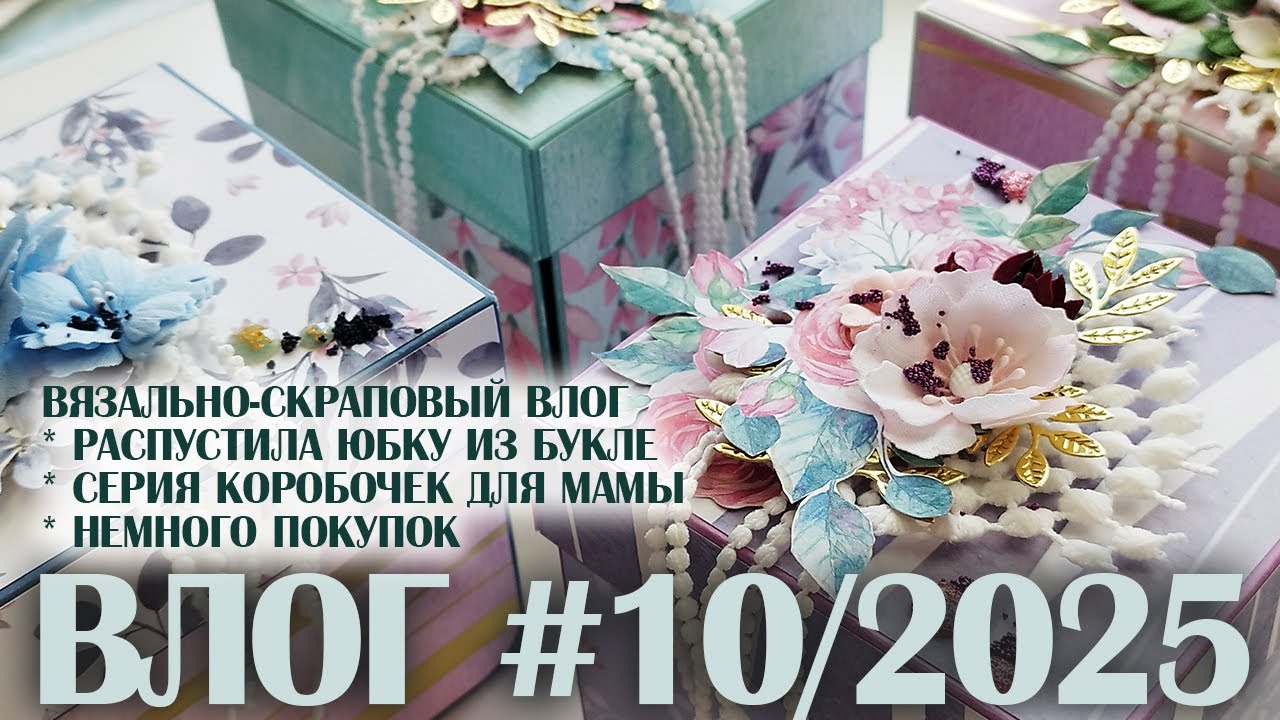 ВЛОГ #10/2025: распустила юбку, коробочки для мамы и немного покупок