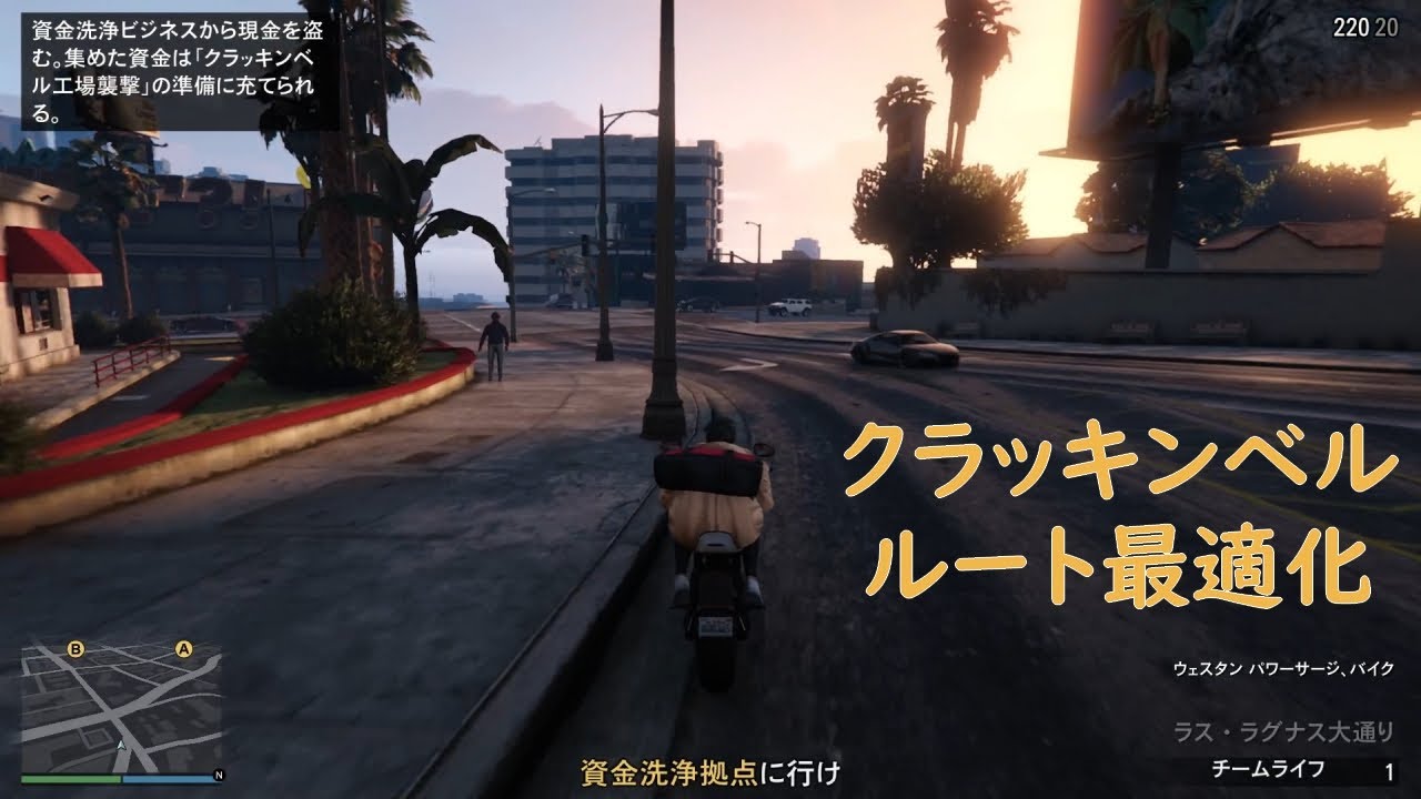 【GTAV】 クラッキンベル45分対応最適化ルート