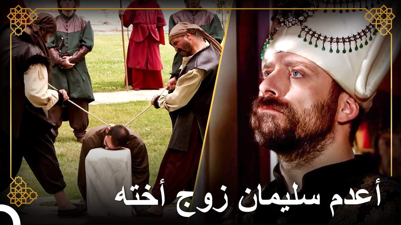 أول عقوبة فرضها سليمان على عائلته | التاريخ العثماني