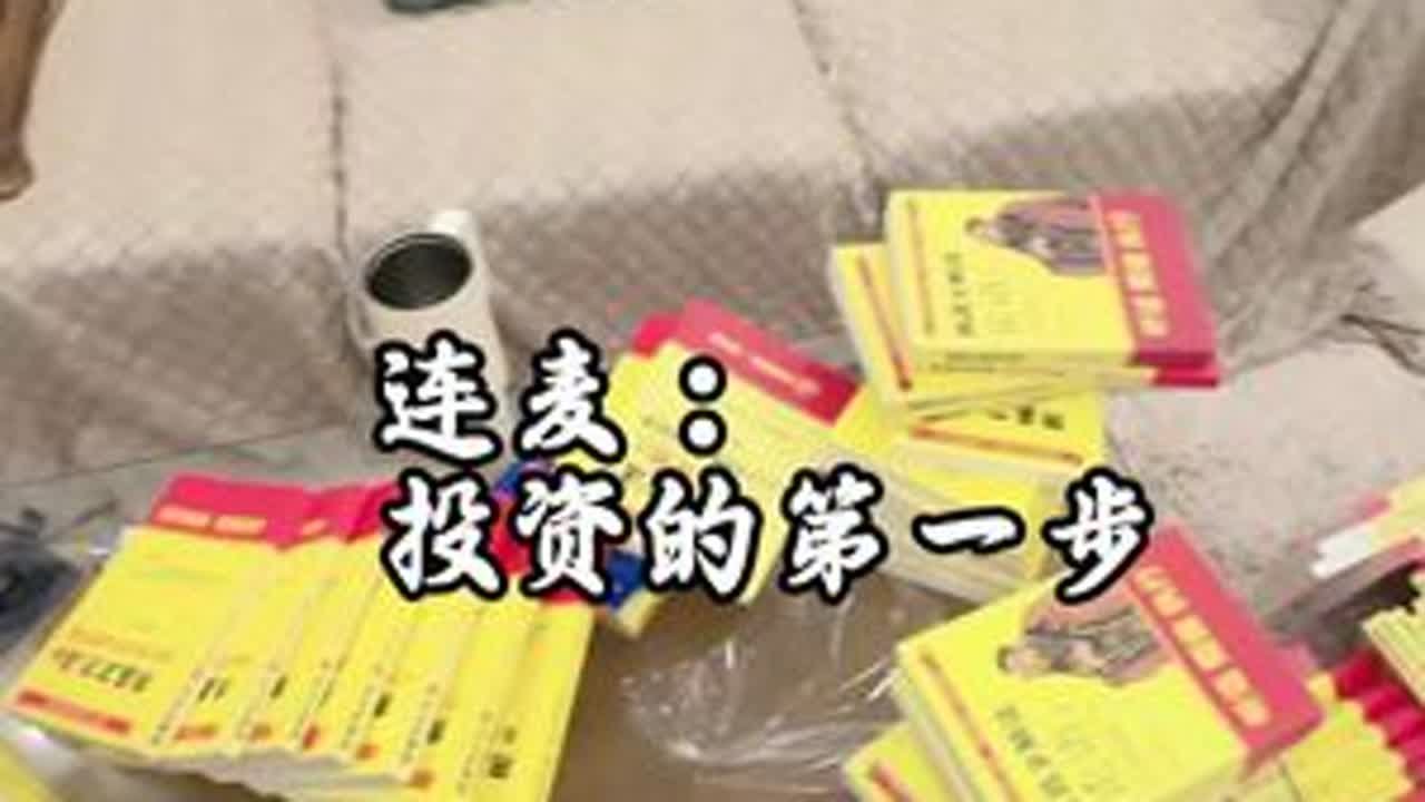 连麦：投资的第一步
