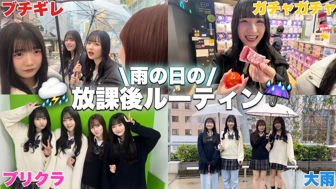 【Vlog】☔️高校生の日常  |  雨でも最高な日になる友達との放課後の過ごし方🌧️