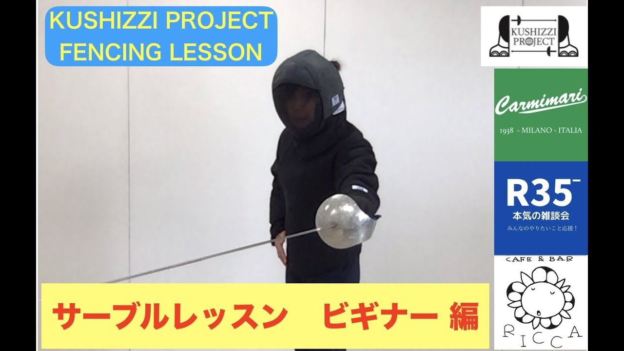 KUSHIZZI PROJECT FENCING LESSON サーブルレッスン ビギナー編