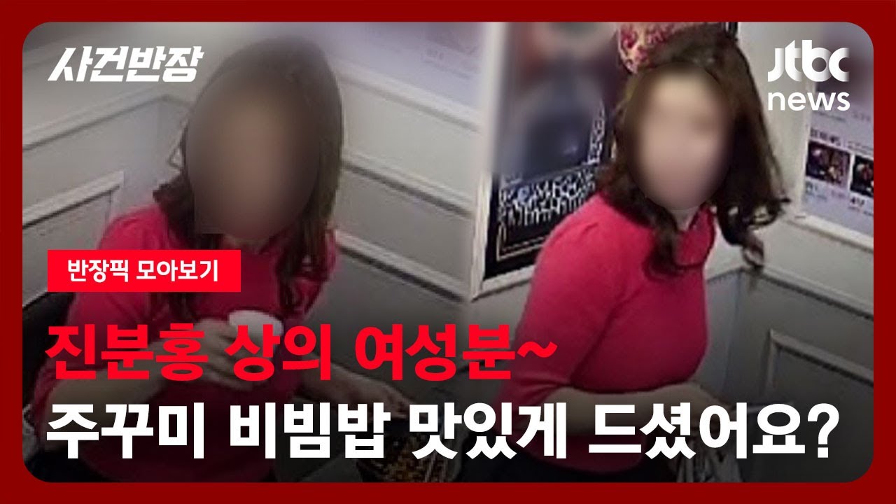 [반장픽 모아보기] 식사 도중, 이리저리 힐끔 보더니…진분홍 상의 여성, 그대로 줄행랑 / JTBC 사건반장