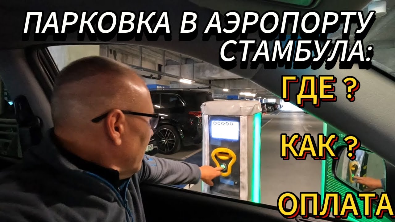 Как парковаться в аэропорту Стамбула | Как оплатить | Гид для водителей