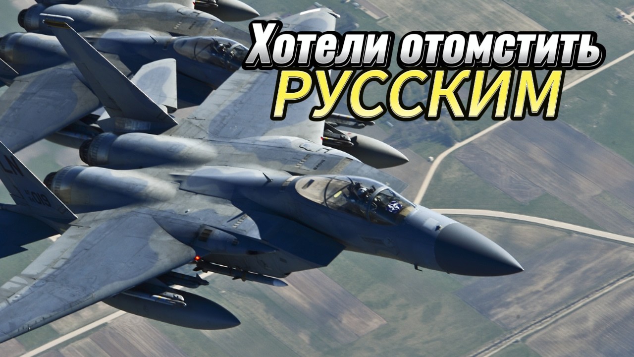 МЕСТЬ НЕ УДАЛАСЬ