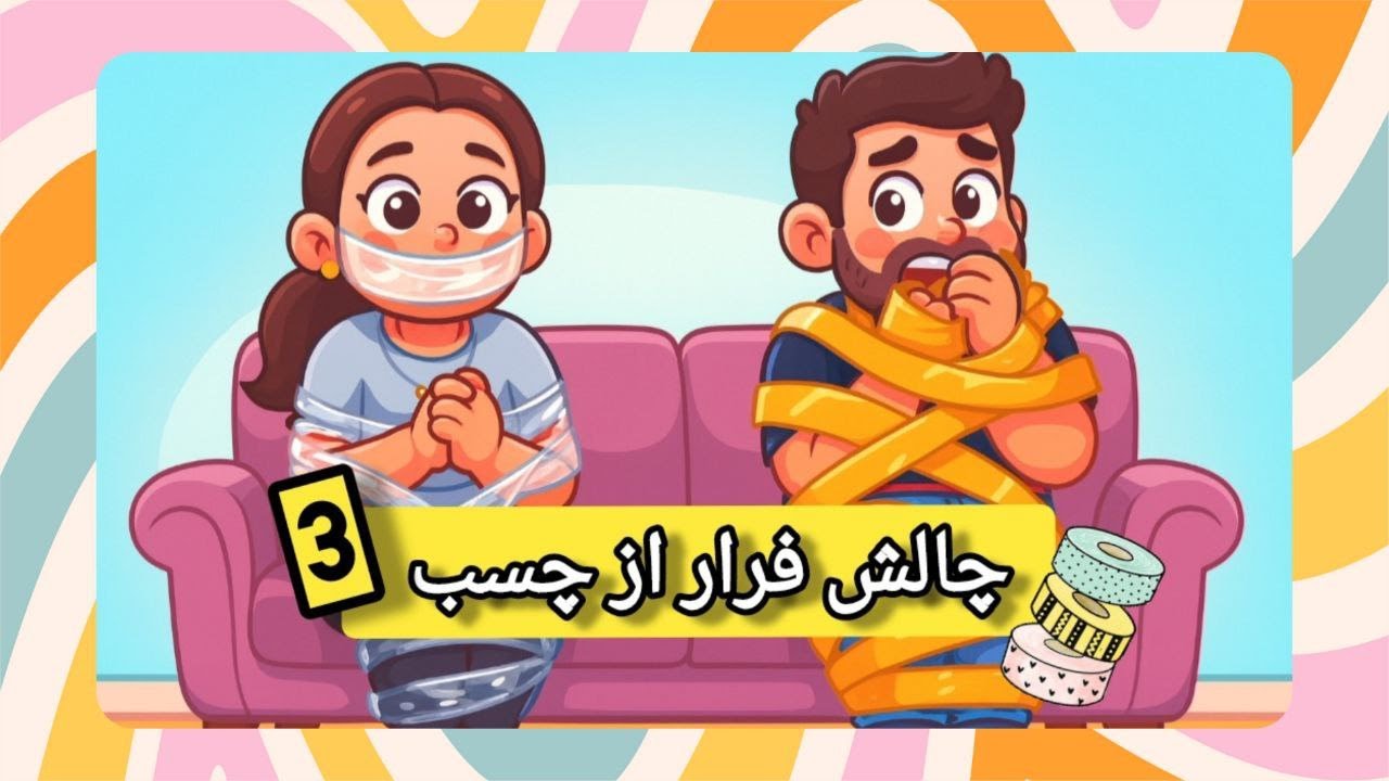 چالش فرار از چسب | پارت ۳ 😬 این بار غیرممکن شد!