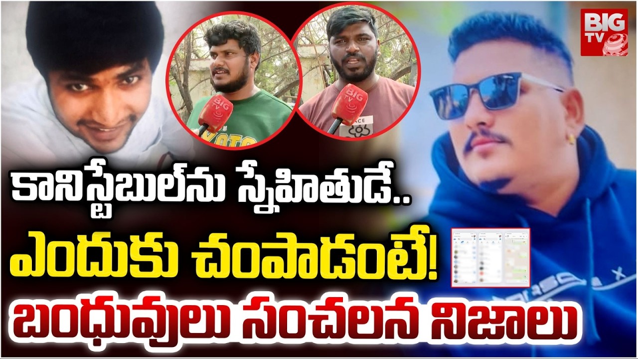 AR Constable Sudheer Reddy Relatives Shocking Facts | Uppal Chilkanagar | Hyderabad | BIG TV
