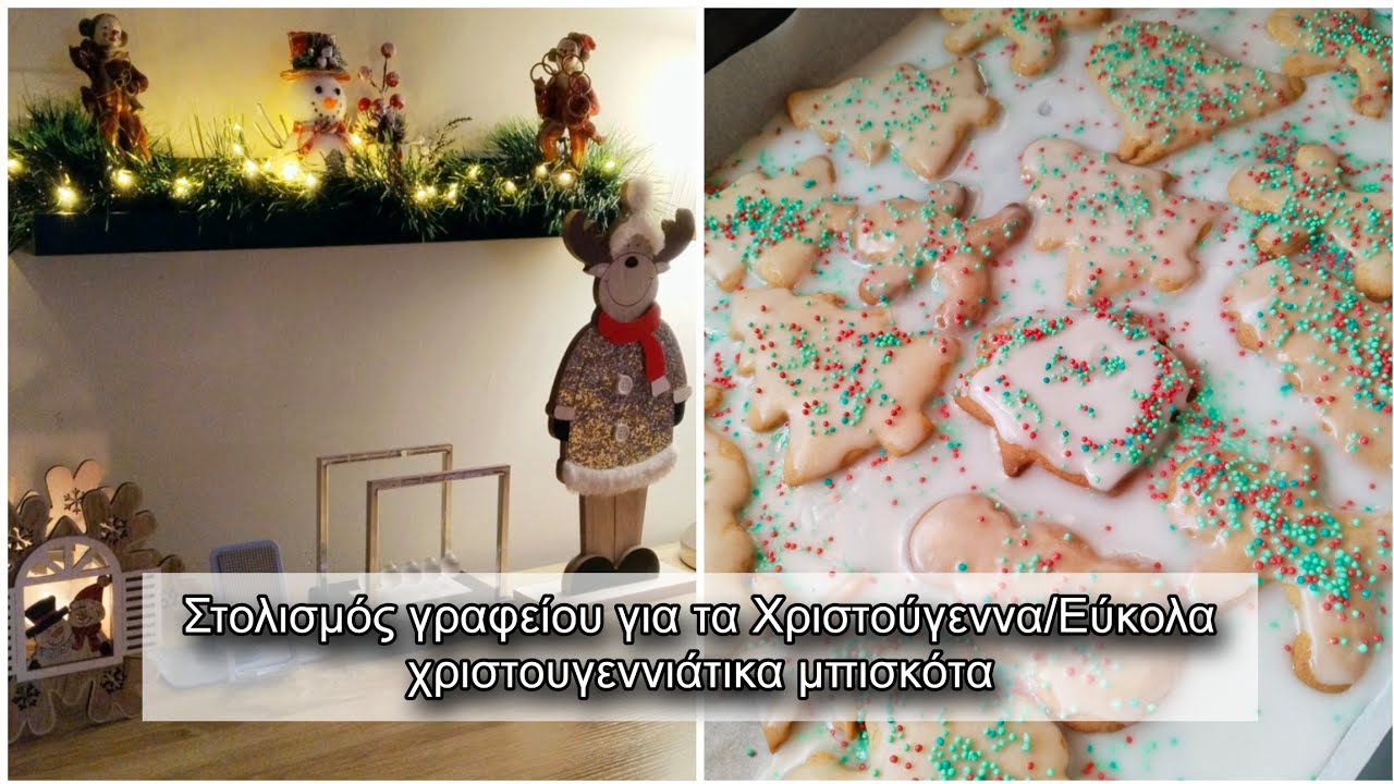 Στολισμός γραφείου για τα Χριστούγεννα/Εύκολα χριστουγεννιάτικα μπισκότα