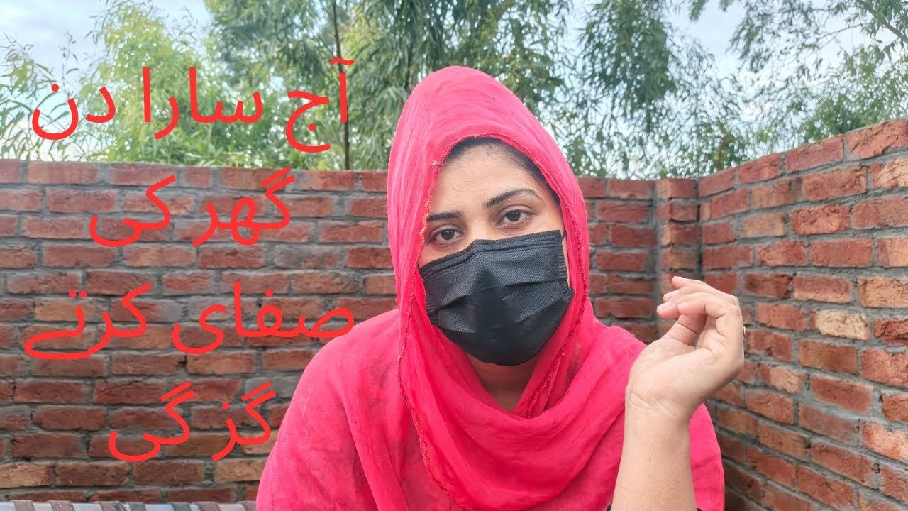 آج سارا دن گھر کی صفائی کرتے گیا