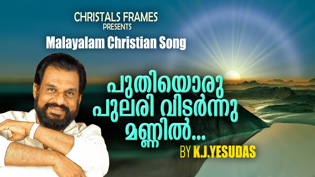 puthiyoru pulari | K J Yesudas | Old Malayalam Christmas songs | Christian devotional songs