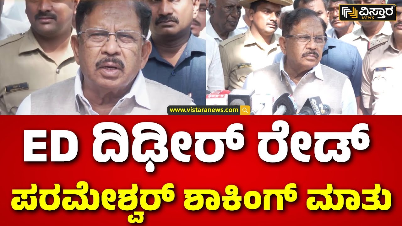 G Parameshwar Reacts On ED Raid |  B Nagendra House |ನಾವು ಹೇಳಿದಂತೆ ತನಿಖೆ ಮಾಡುವುದಕ್ಕೆ ಆಗೋದಿಲ್ಲ