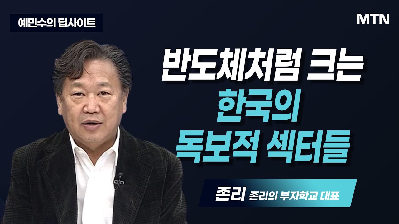 [예민수의 딥사이트] 한국도 40년 우상향 할 수 있다 / 머니투데이방송 (증시, 증권)