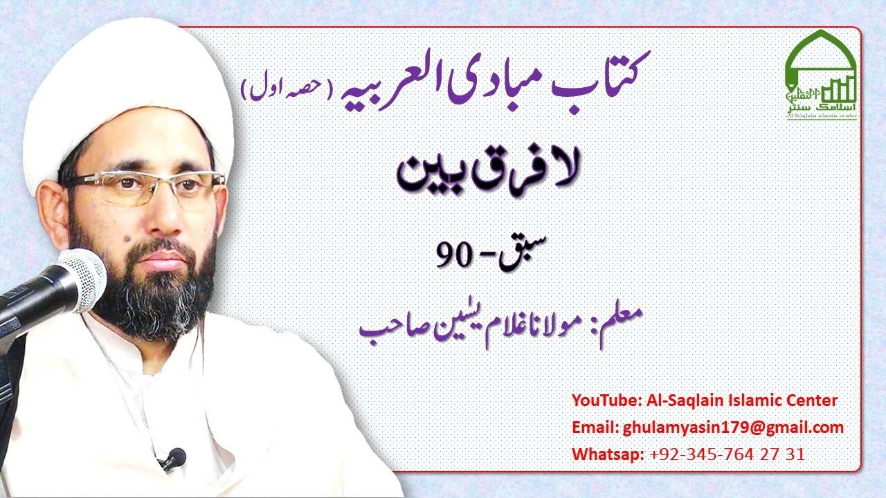 مبادی العربیہ، حصہ اول( نحو)، سبق 90