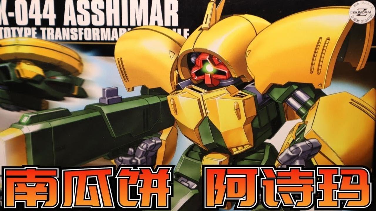 南瓜饼：一体变形就是香，好价买到更香！万代NRX-044 阿诗玛 亚希玛 ASSHIMAR 拼装把玩评测