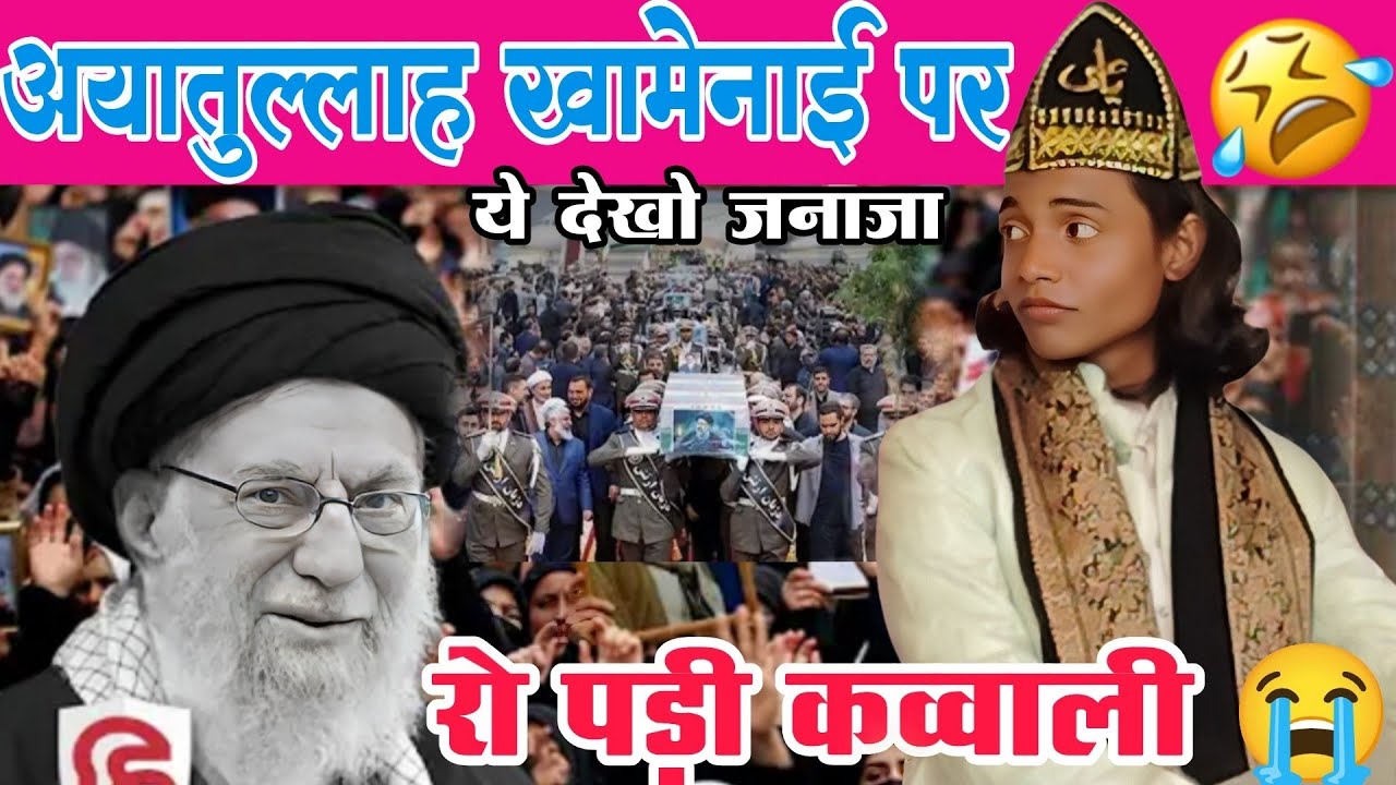 सुनते ही दिल फट जाएगा | New Viral Qawwali 2026 | Shadab Nirala | आयातुल्लाह खामेनई New Qawwali 2026