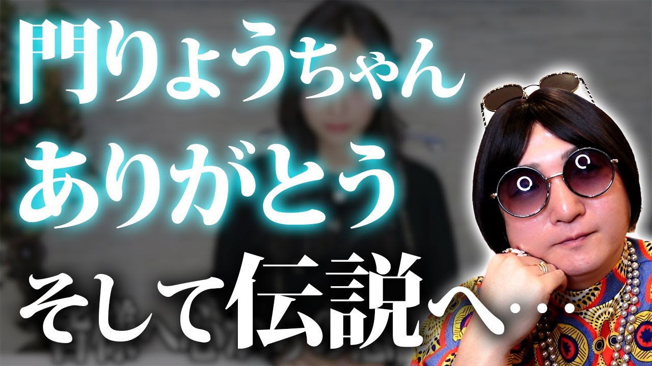 【門りょうちゃんお疲れ様でした】彼女が伝説のキャバ嬢になったのには理由があります…