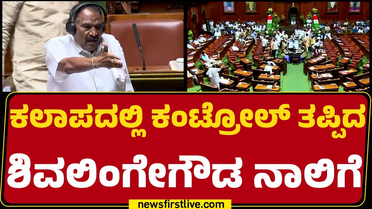 K M Shivalinge Gowda : ಥೂ ಎನ್ನುತ್ತಾ ಮನಸೋ ಇಚ್ಛೆ ರೇಗಾಡಿದ ಅರಸೀಕೆರೆ ಶಾಸಕ | Special Session 2026
