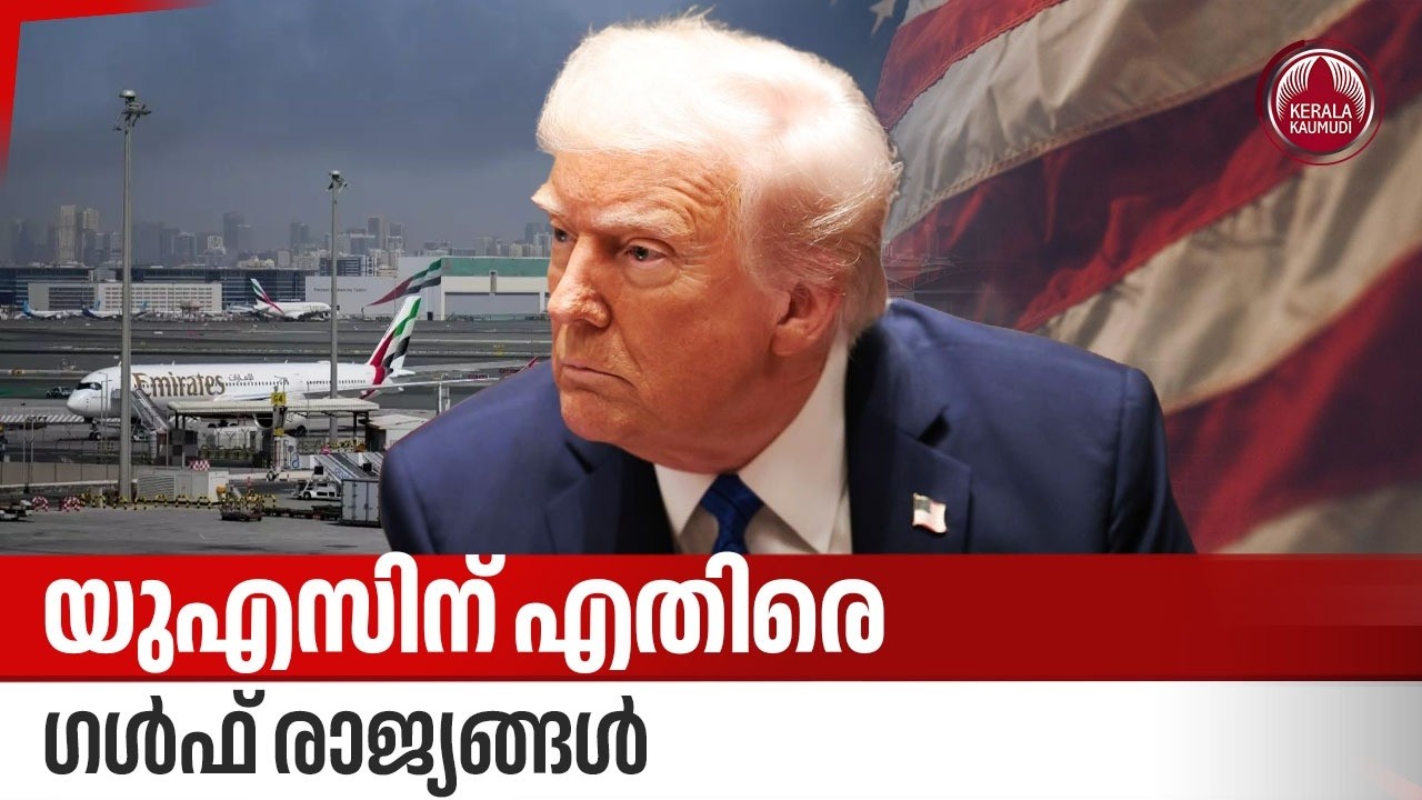 യുഎസിന് എതിരെ ഗൾഫ് രാജ്യങ്ങൾ | Iran US Israel Conflict