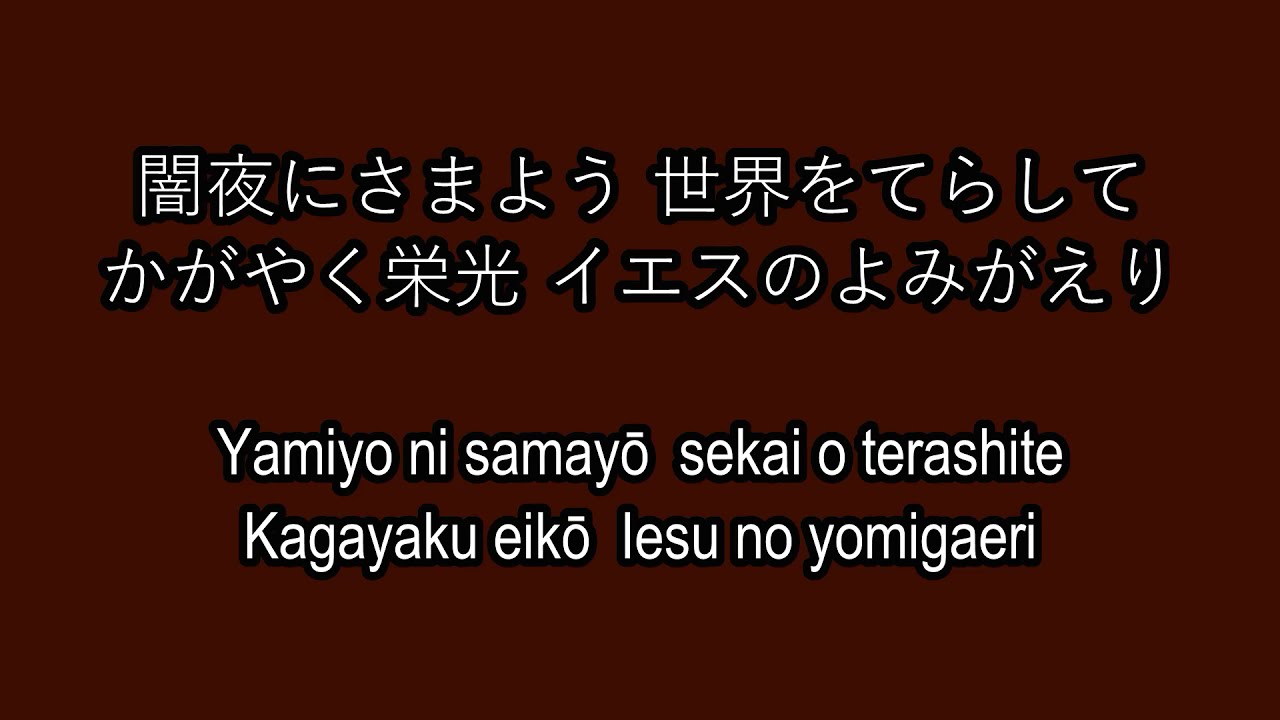私の望みは（歌詞） - In Christ Alone (Japanese lyrics also in Romaji)
