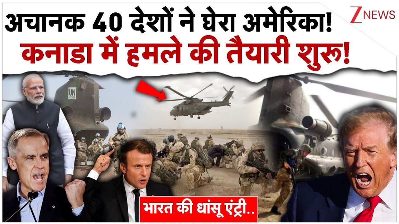 अचानक 40 देशों ने घेरा अमेरिका! हमले की तैयारी शुरू, भारत पर बड़ा ऐलान!| US Canada Europe Tensions