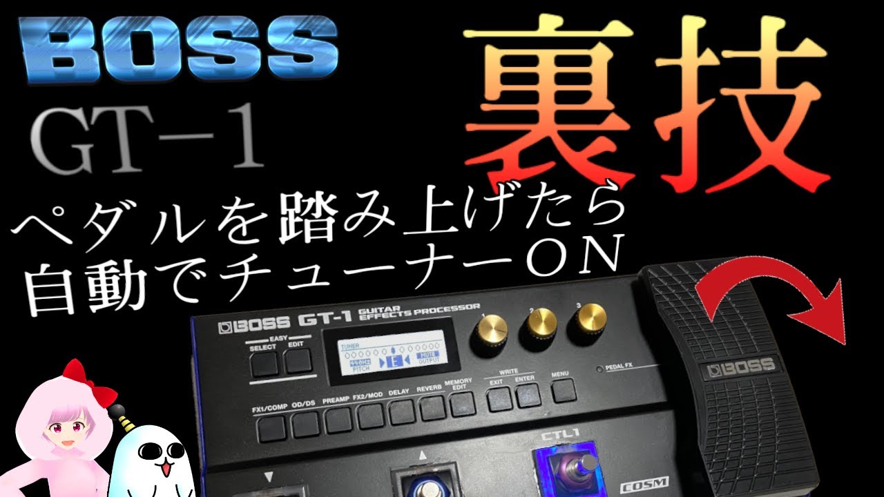 BOSS GT-1 裏技　ペダルを踏み上げたら自動でチューナーON！説明書には載ってないぞ！【ちょんまげ丸のギター部屋】