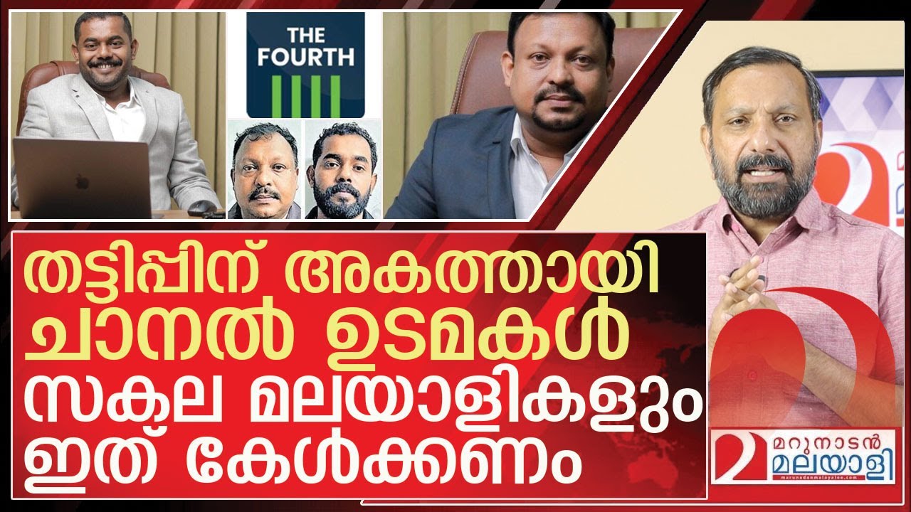 സകല മലയാളികളും കേൾക്കാൻ ഒരു സുപ്രധാന വാർത്ത l  FarmFed chairman, MD  ₹250 crore investment scam