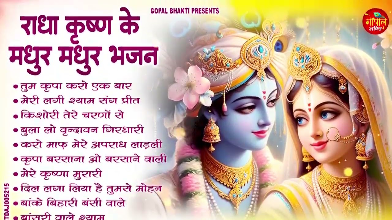 हर कोई झूम रहा है इन भजनो पर || Nonstop Radha Krishna Bhajan | Shyam Bhajan | Bhajan 2026