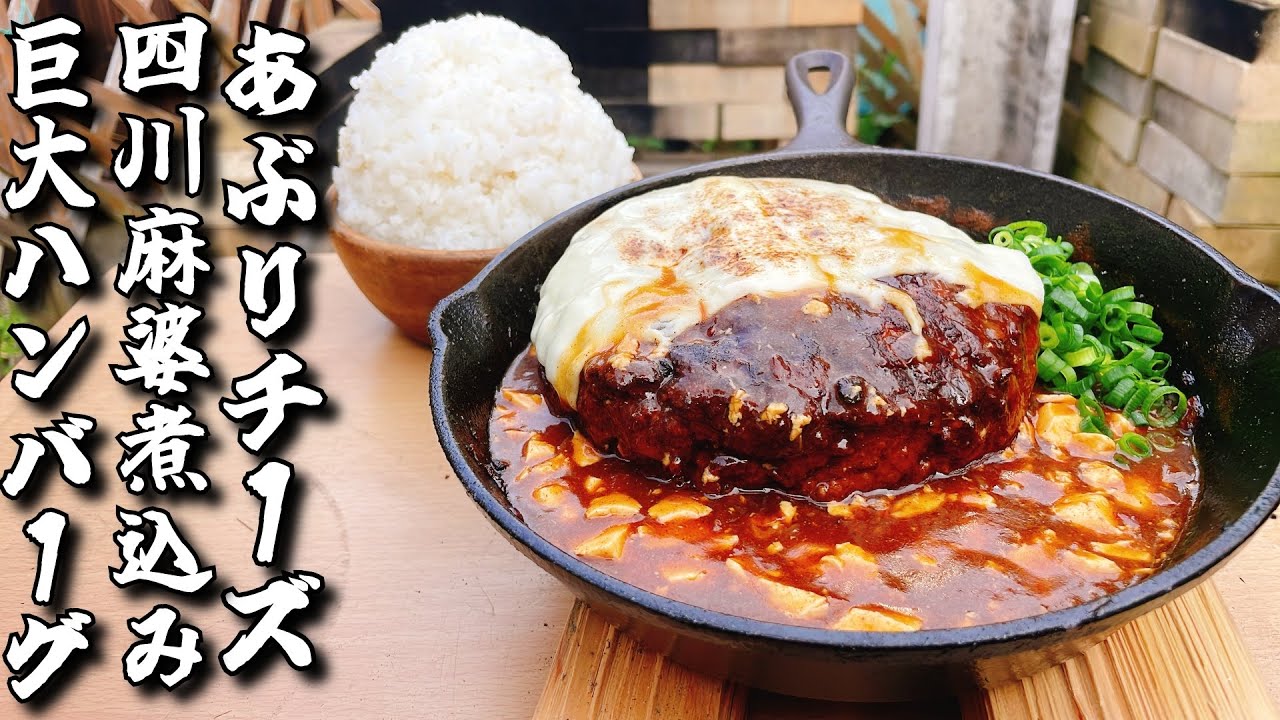 とにかく美味そうな要素を詰め込みまくったらとんでもないのが出来ました【炙りチーズ四川麻婆煮込みハンバーグ500ｇ】