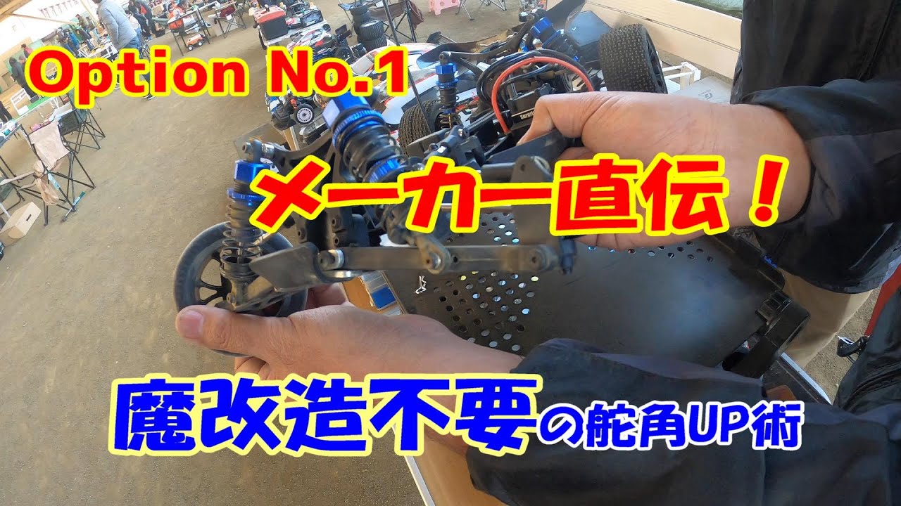 【魔改造不要】バレットの舵角を広げる「ある加工」とは？OPTION No.1直伝の裏技を公開！ラジコン初心者必見です。