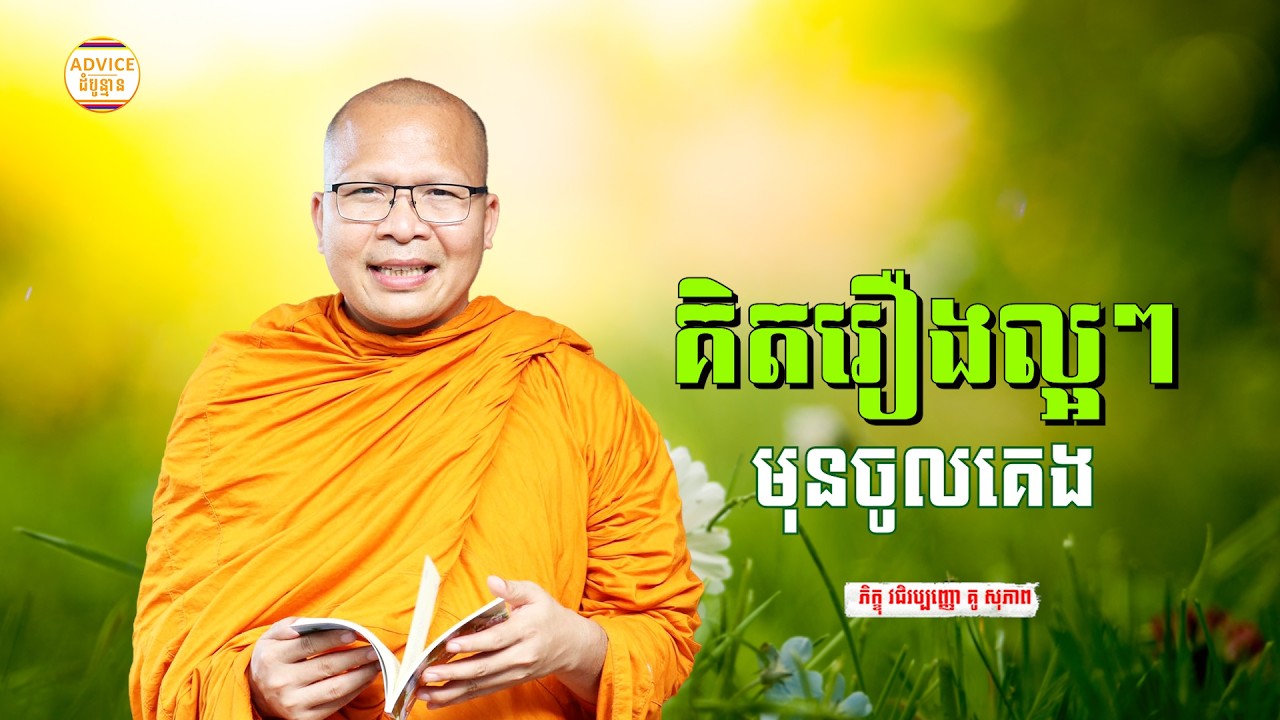 គិតរឿងល្អៗឲ្យបានច្រើន - គូ សុភាព | ធម៌អប់រំចិត្ដ | Kou Sopheap Advice - ដំបូន្មាន