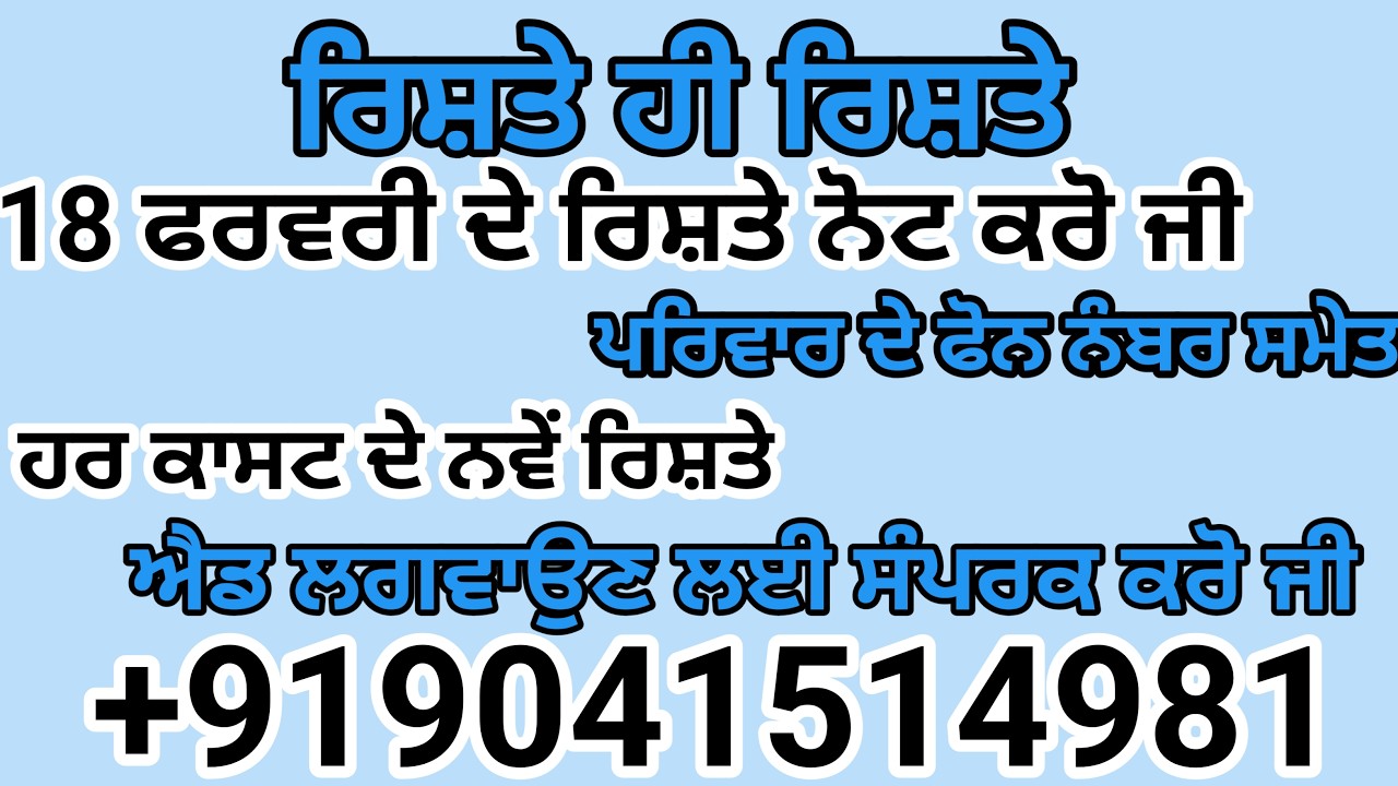 ਰਿਸ਼ਤੇ ਹੀ ਰਿਸ਼ਤੇ ਪਰਿਵਾਰ ਦੇ ਫੋਨ ਨੰਬਰ ਸਮੇਤ ਹਰ ਕਾਸਟ ਦੇ ਨਵੇਂ ਰਿਸ਼ਤੇ ਐਡ ਪਵਾਉਣ ਲਈ ਸੰਪਰਕ ਕਰੋ ਜੀ  9041514981