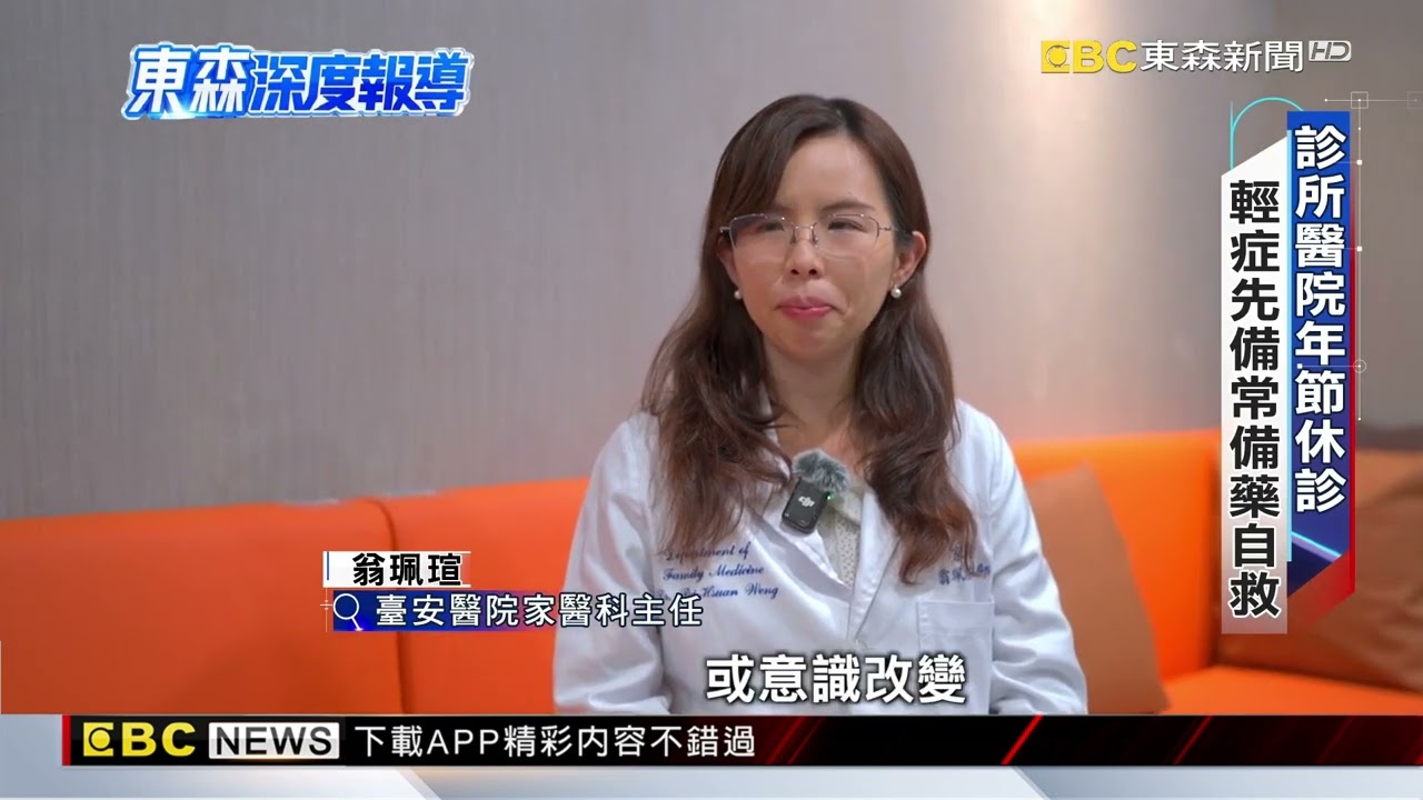 過年連假9天休診 常備藥+慢性藥須準備好【東森深度報導】@newsebc