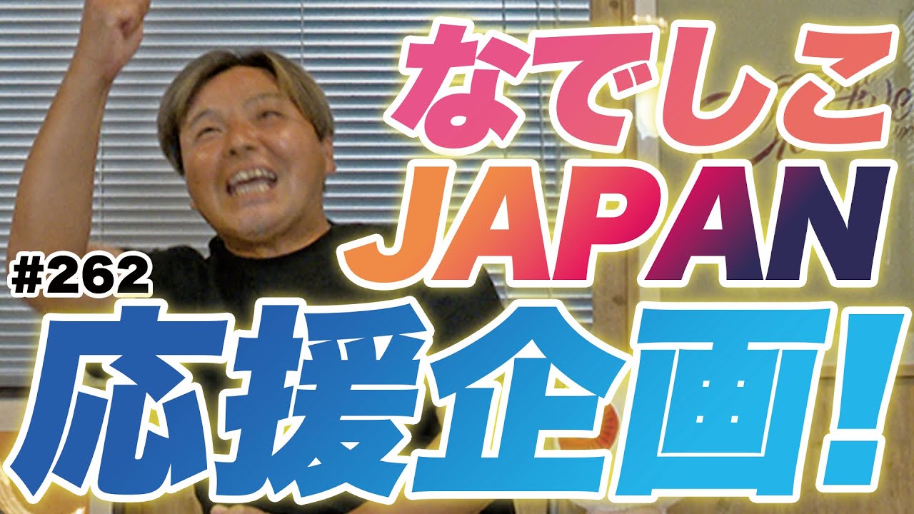 【なでしこJAPANにエール！】放送はどうなる！？女子サッカー育成年代の問題に提言！
