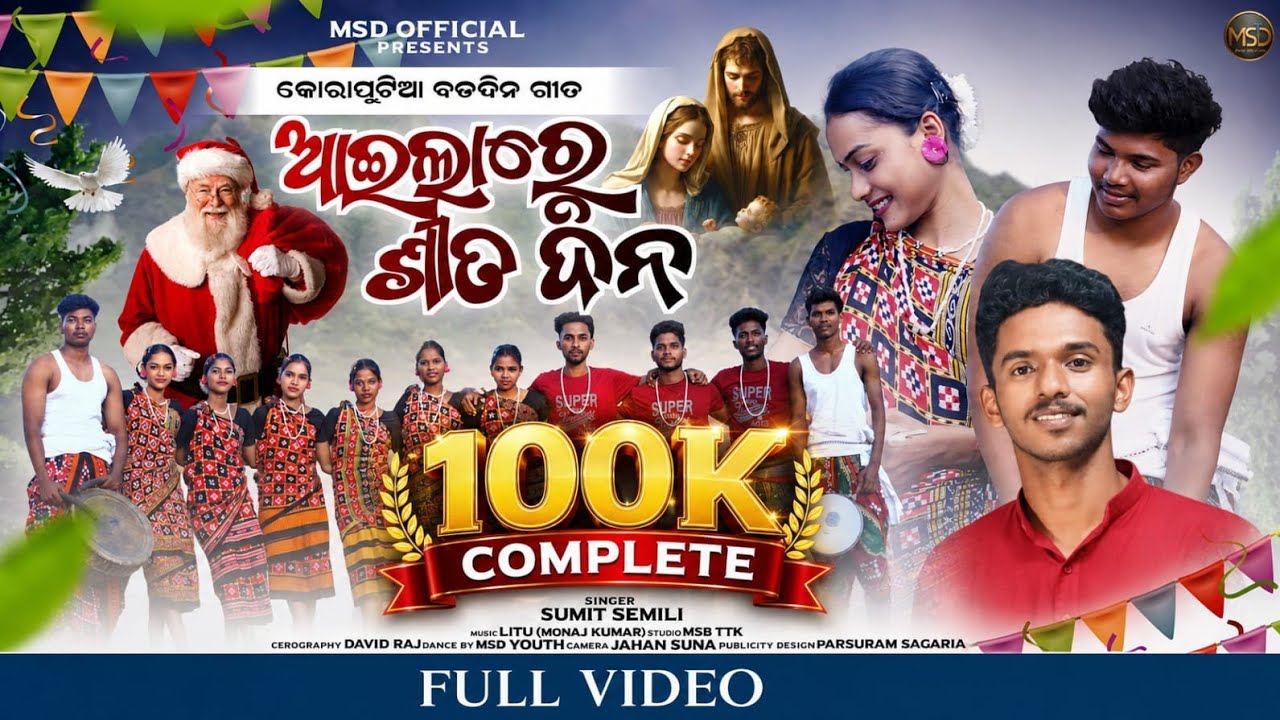 ଆଇଲାରେ ଶୀତଦିନ / AILARE SITA DINA / New Koraputia Christmas Dance Song 2025 /Sumit Semili
