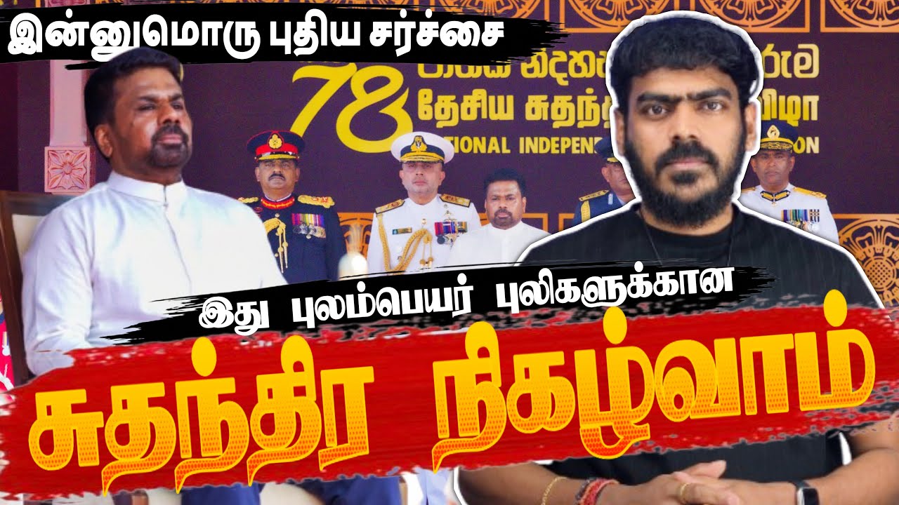 இது புலம்பெயர் புலிகளுக்கான நிவழ்வாம்! | Sri Lanka | Independence Day Event | Tamil