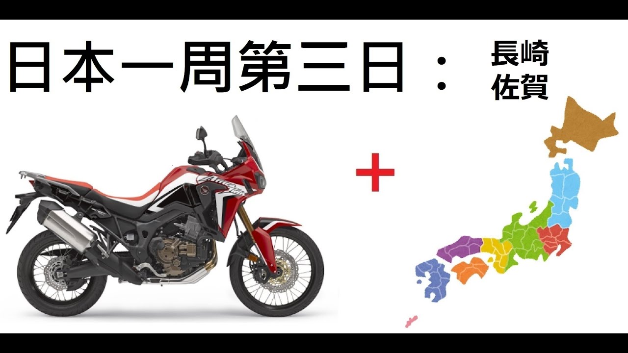 CRF1000L 日本一周 第三日 Go around Japan by CRF100L 3rd Day
