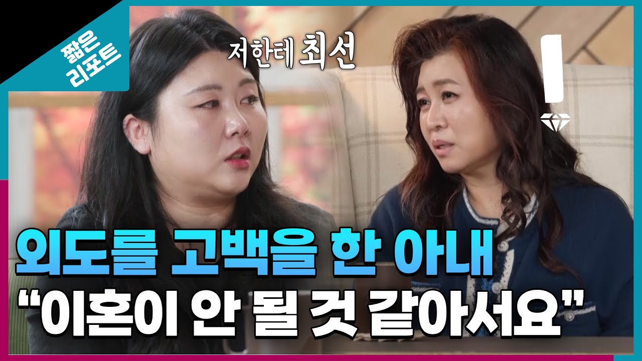 [짧은 리포트 무무부부] 외도를 고백을 한 아내 