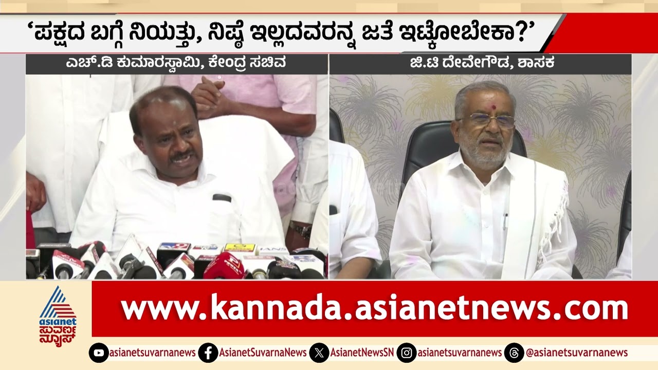 ದಯವಿಟ್ಟು ಆ ಹೆಸರನ್ನ ಪದೇ ಪದೇ ನನ್ನ ಮುಂದೆ ಕೇಳಲೇಬೇಡಿ: HD Kumaraswamy ಗರಂ | JDS Politics | Suvarna News