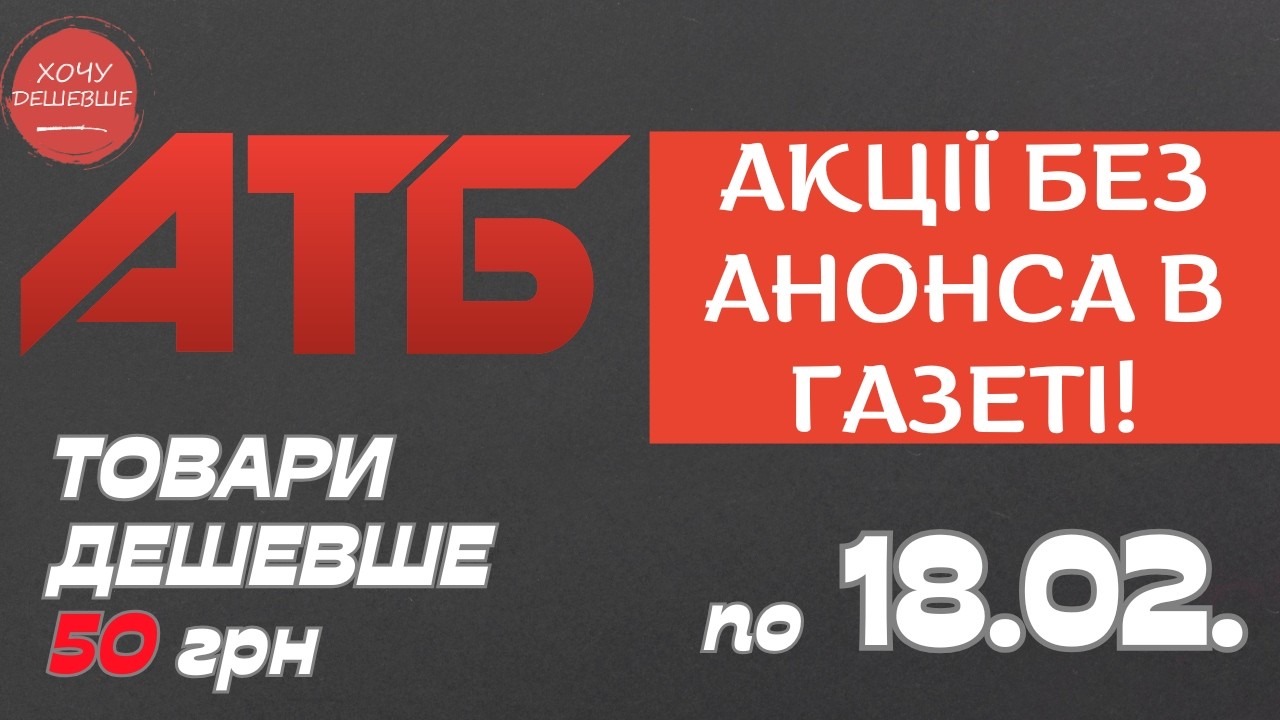 Акція Суперціна від АТБ. Знижки на товари дешевше 50 грн. По 18.02. #атб #акції #знижки #анонсатб