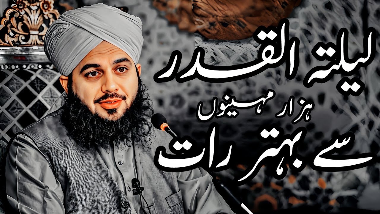Ramzan Special Bayan | Laylatul Qadr Ki Fazilat | Muhammad Ajmal Raza Qadri