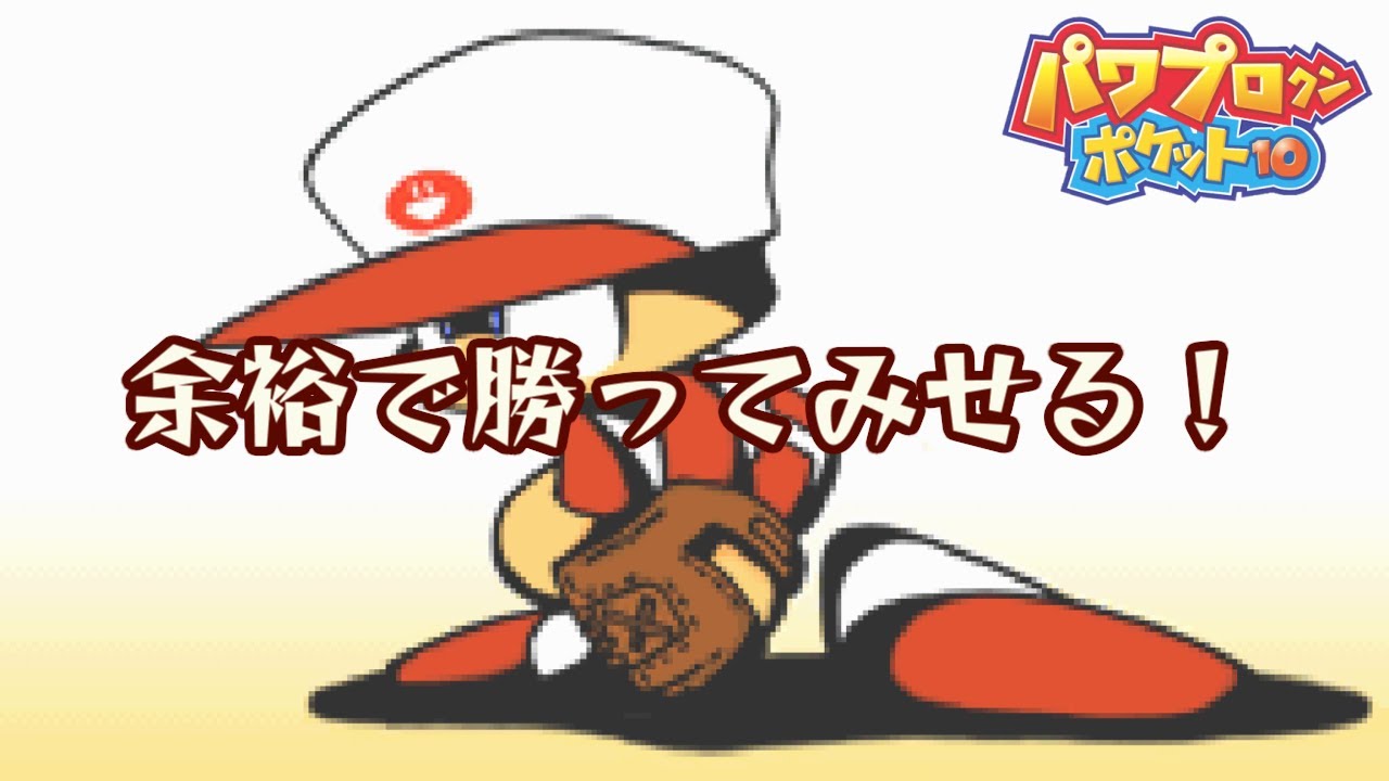 【パワポケ10】余裕で勝ってみせる!【＋Lead Off ver.】