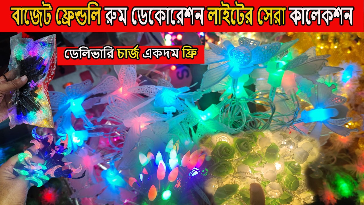 রুম ডেকোরেশন🔥লাইটের দাম | Multi-color Fairy Light | Fairy light Price | Fairy Light🔥Price in BD