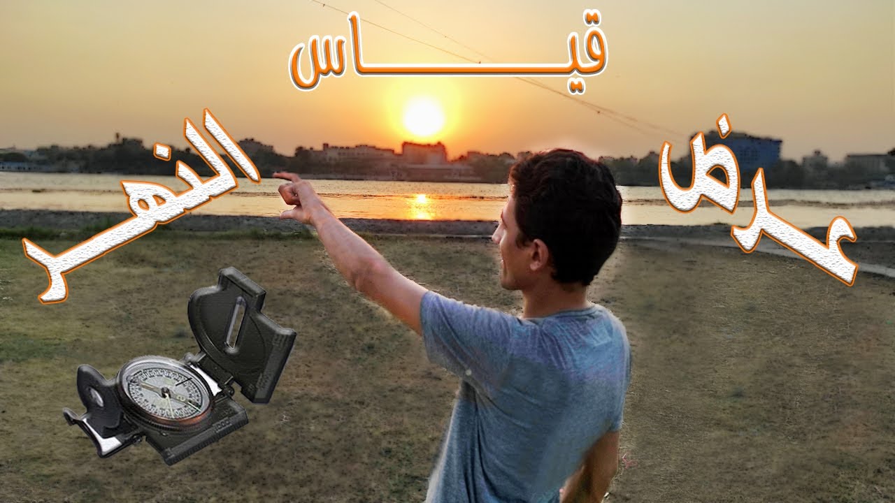 قياس عرض النهر والطرق السريعة عن بُعد دون الحاجة للعبور !