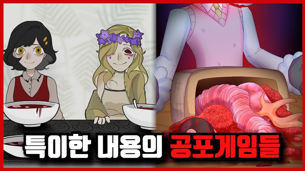 심오하고 특이한 이야기가 재밌는 공포게임들